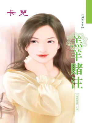 cover image of 羔羊賭注